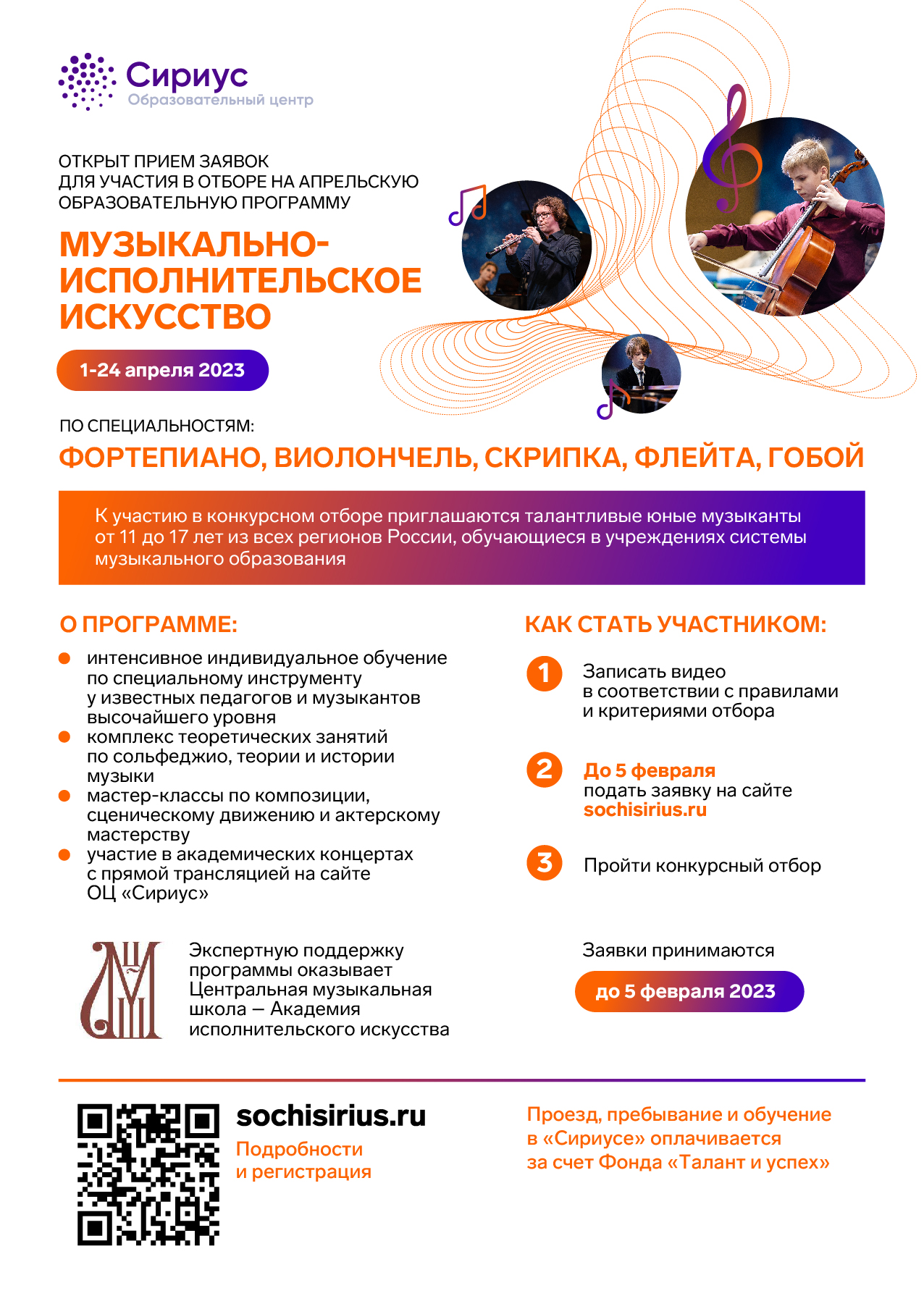 Начался прием заявок на Апрельскую образовательную программу «Музыкально-исполнительское искусство»