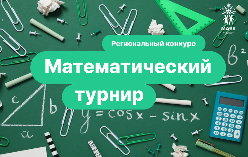 Региональный конкурс «Математический турнир»