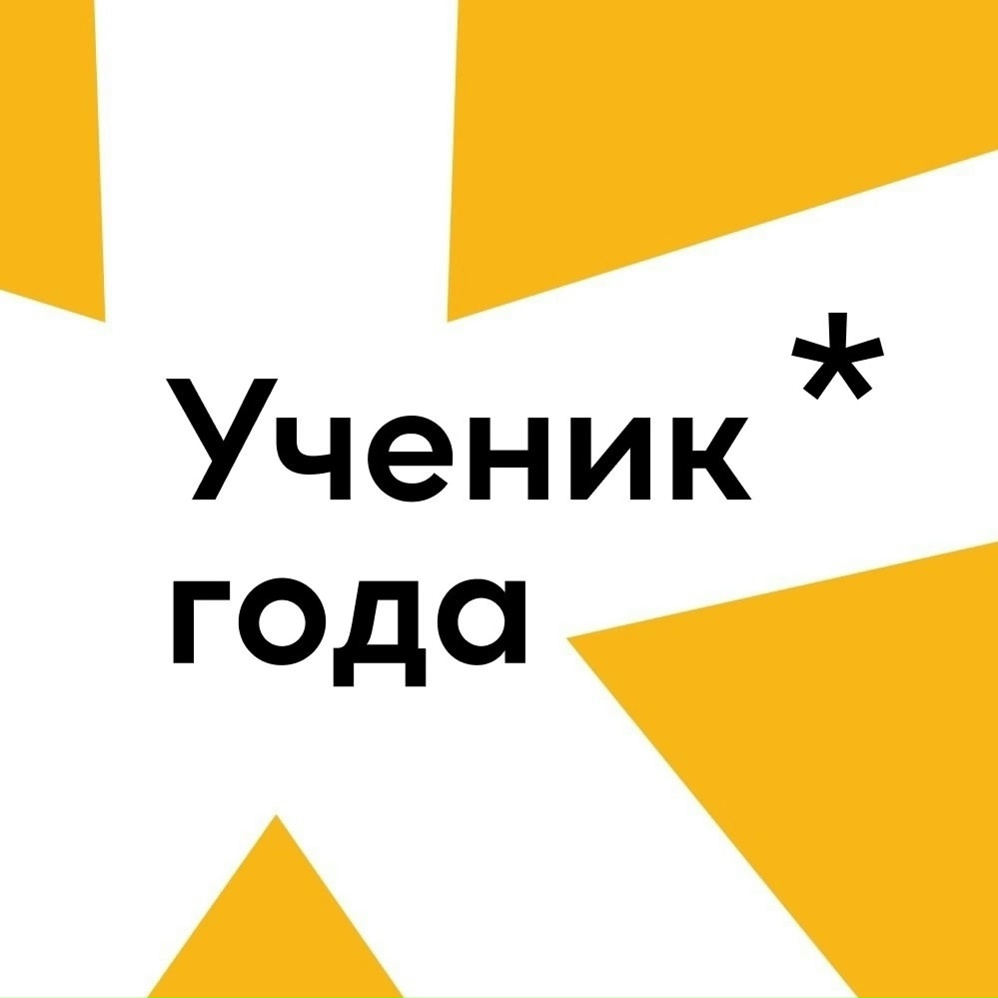 Срок подачи заявок на региональный этап Всероссийского конкурса обучающихся общеобразовательных организаций «Ученик года – 2026» заканчивается 1 апреля 2026 года