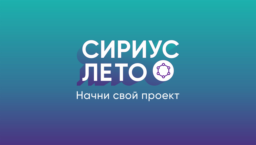 СИРИУС.ЛЕТО: НАЧНИ СВОЙ ПРОЕКТ