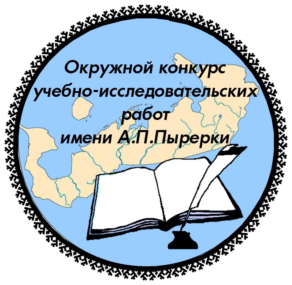 Конкурс учебно-исследовательских работ имени А.П. Пырерки