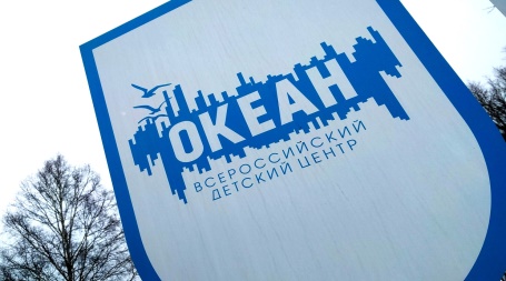 «Всероссийский детский центр «Океан»