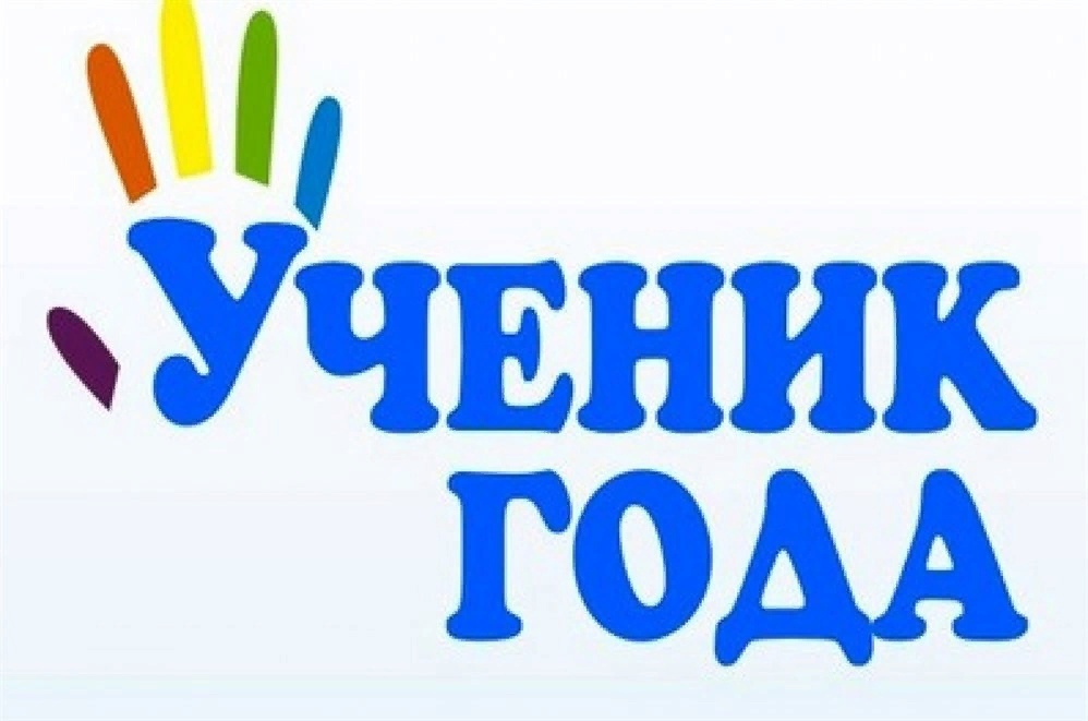 Всероссийский конкурс обучающихся общеобразовательных организаций «Ученик года»