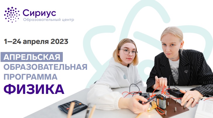 Регистрируйтесь на Апрельскую образовательную программу по физике в ОЦ «Сириус»