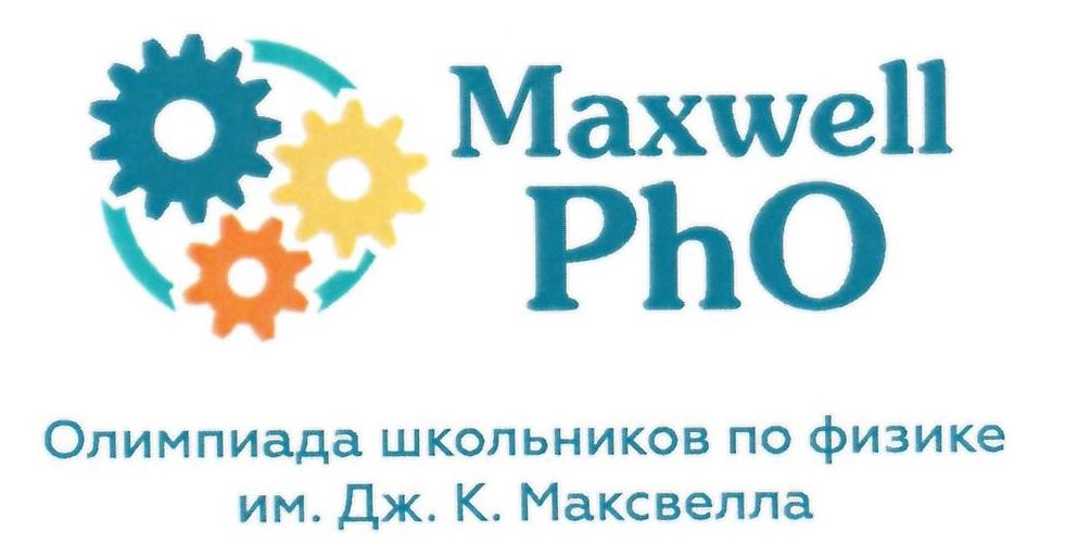 Олимпиада школьников по физике им. Дж. К. Максвелла