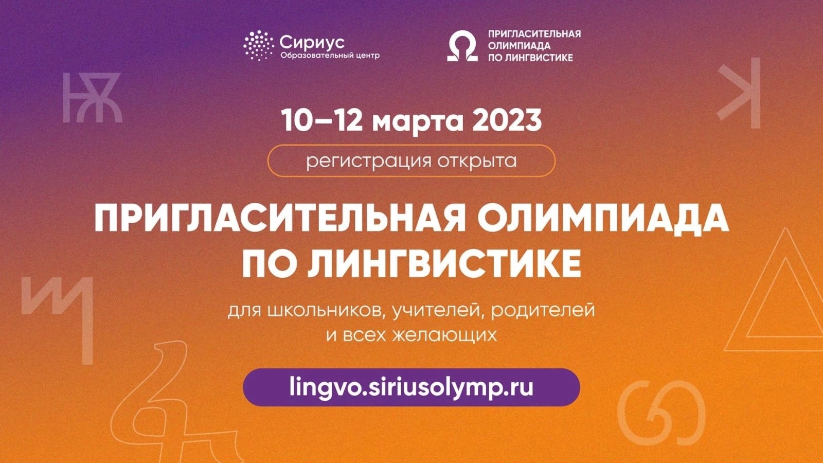 ПРИГЛАСИТЕЛЬНАЯ ОЛИМПИАДА ПО ЛИНГВИСТИКЕ