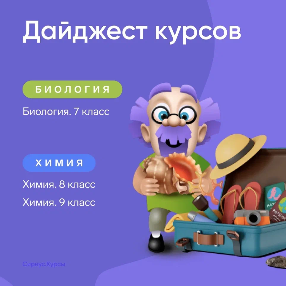 Готовьтесь к учебному году вместе с Сириус.Курсами