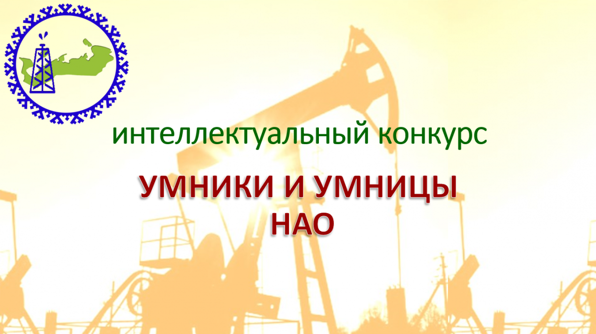 Региональный интеллектуальный конкурс «Умники и умницы НАО»