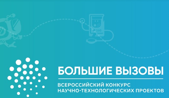 Всероссийский конкурс научно-технологических проектов «Большие вызовы» 