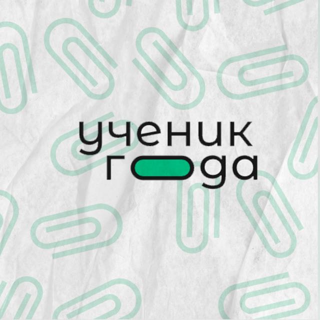 Ученик года-2023