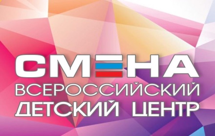 Всероссийский детский центр «Смена»