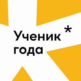 Срок подачи заявок на региональный этап Всероссийского конкурса обучающихся общеобразовательных организаций «Ученик года – 2026» заканчивается 1 апреля 2026 года