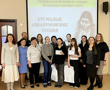 Заключительный этап регионального конкурса учебно-исследовательских работ «XVI Малые Аввакумовские чтения»